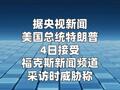 特朗普：如果伊朗在波斯湾 或霍尔木兹海峡附近向美国船只开火 将被“从地球表面抹去”