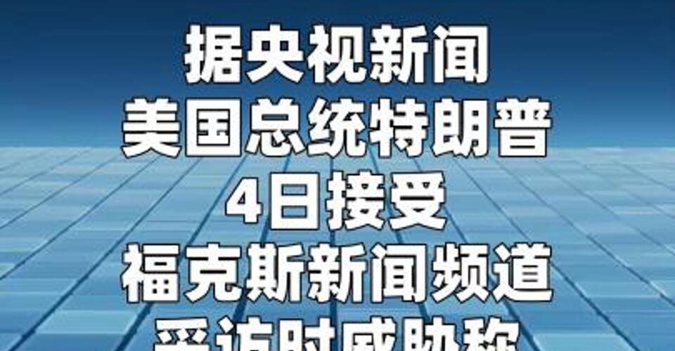 特朗普：如果伊朗在波斯湾 或霍尔木兹海峡附近向美国船只开火 将被“从地球表面抹去”