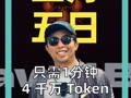 只需1分钟 4千万Token 灰飞烟灭