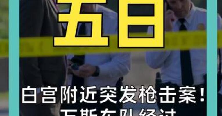 白宫附近突发枪击案！ 万斯车队经过 美特勤局击毙枪手