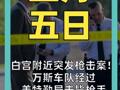 白宫附近突发枪击案！ 万斯车队经过 美特勤局击毙枪手