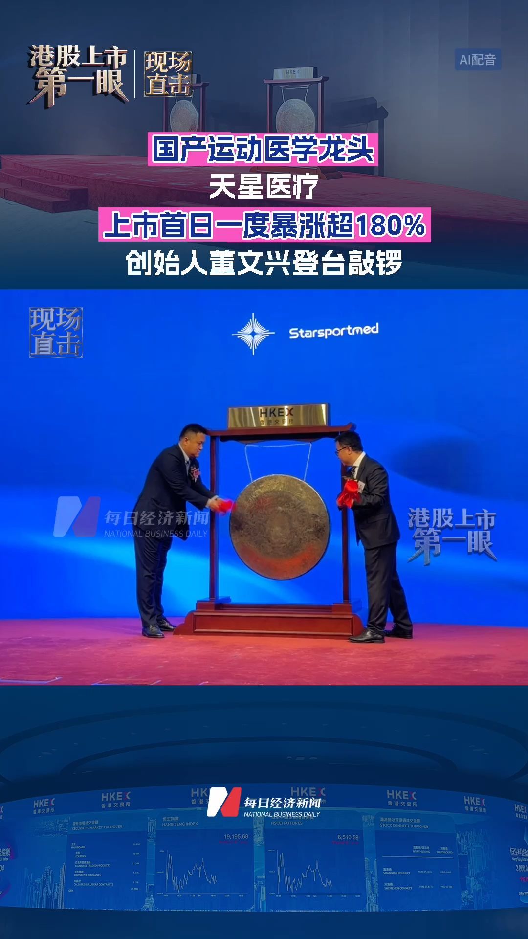 国产运动医学龙头天星医疗上市首日股价一度暴涨超180% 创始人董文兴登台敲锣