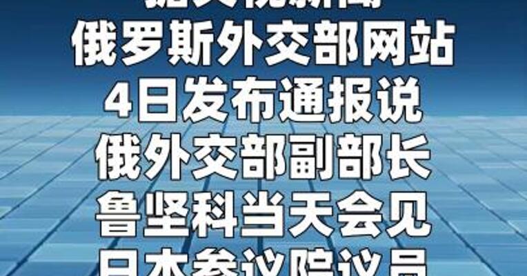 俄外交部：日本须放弃“反俄路线”
