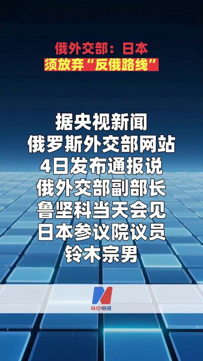 俄外交部：日本须放弃“反俄路线”
