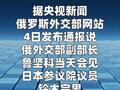俄外交部：日本须放弃“反俄路线”