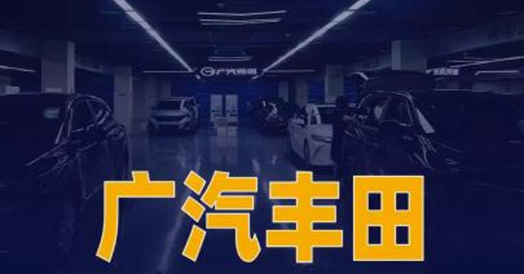 广汽丰田4月销量54116台