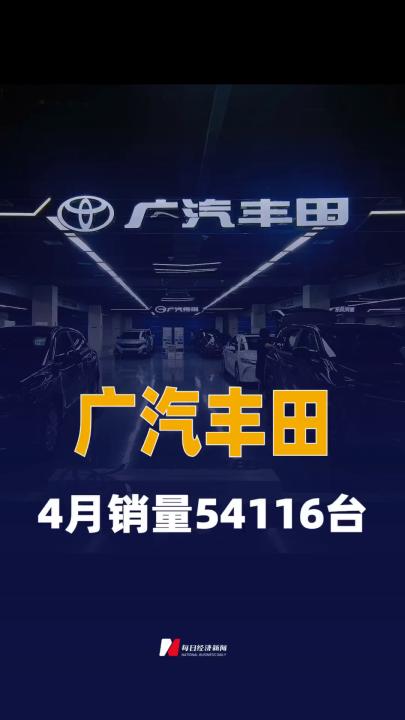 广汽丰田4月销量54116台