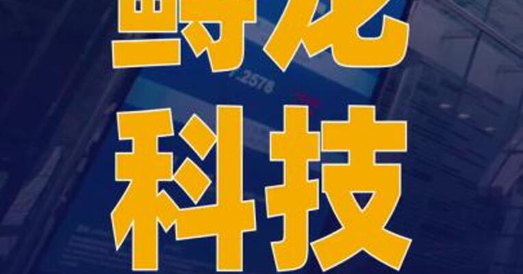 鲟龙科技再次递表港交所