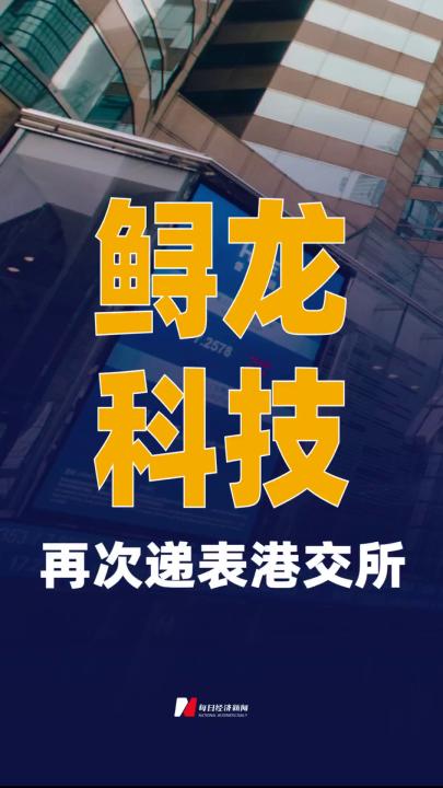 鲟龙科技再次递表港交所
