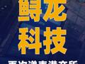鲟龙科技再次递表港交所