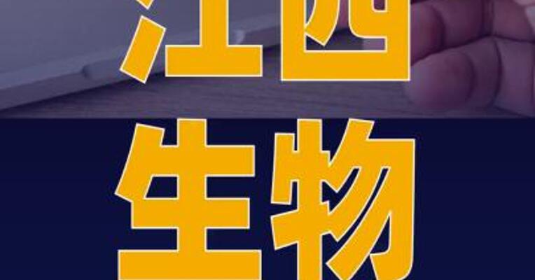 江西生物三次递表港交所