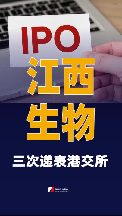 江西生物三次递表港交所