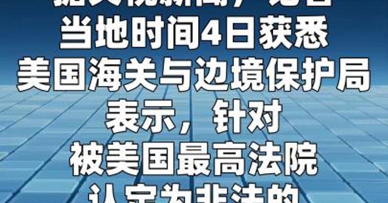 美非法关税退款推迟一天 最早5月12日起发放