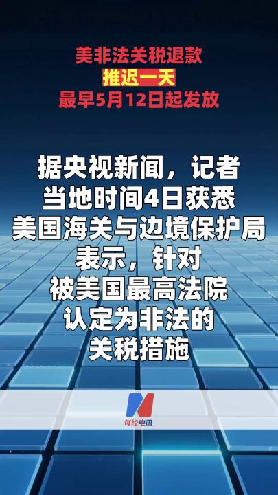 美非法关税退款推迟一天 最早5月12日起发放