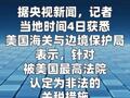 美非法关税退款推迟一天 最早5月12日起发放