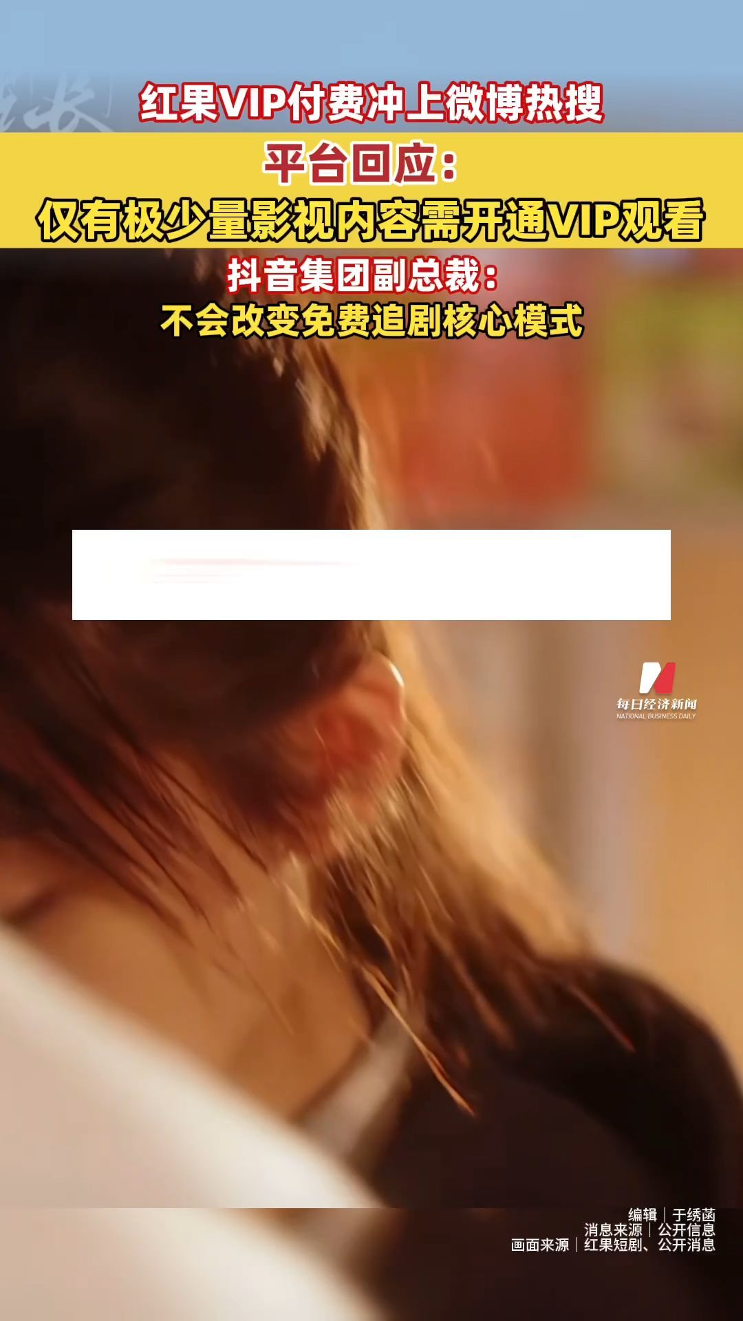 红果看短剧要VIP付费了？红果回应：仅有极少量影视内容需开通VIP观看；抖音集团副总裁：不会改变免费追剧核心模式