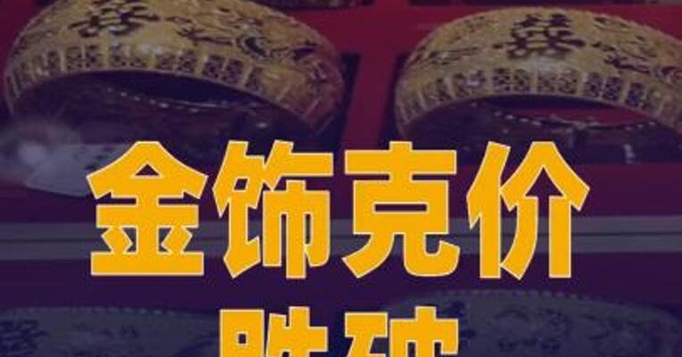 金饰克价跌破1400元