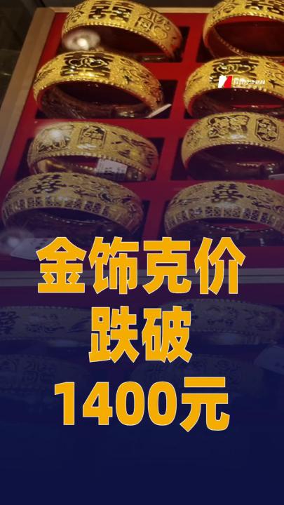 金饰克价跌破1400元