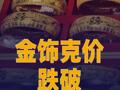 金饰克价跌破1400元