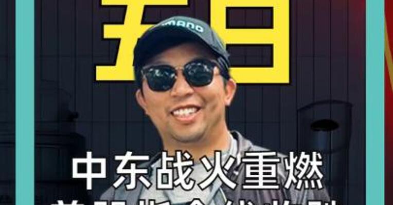 中东战火重燃 美股指全线收跌 油价飙涨近6%