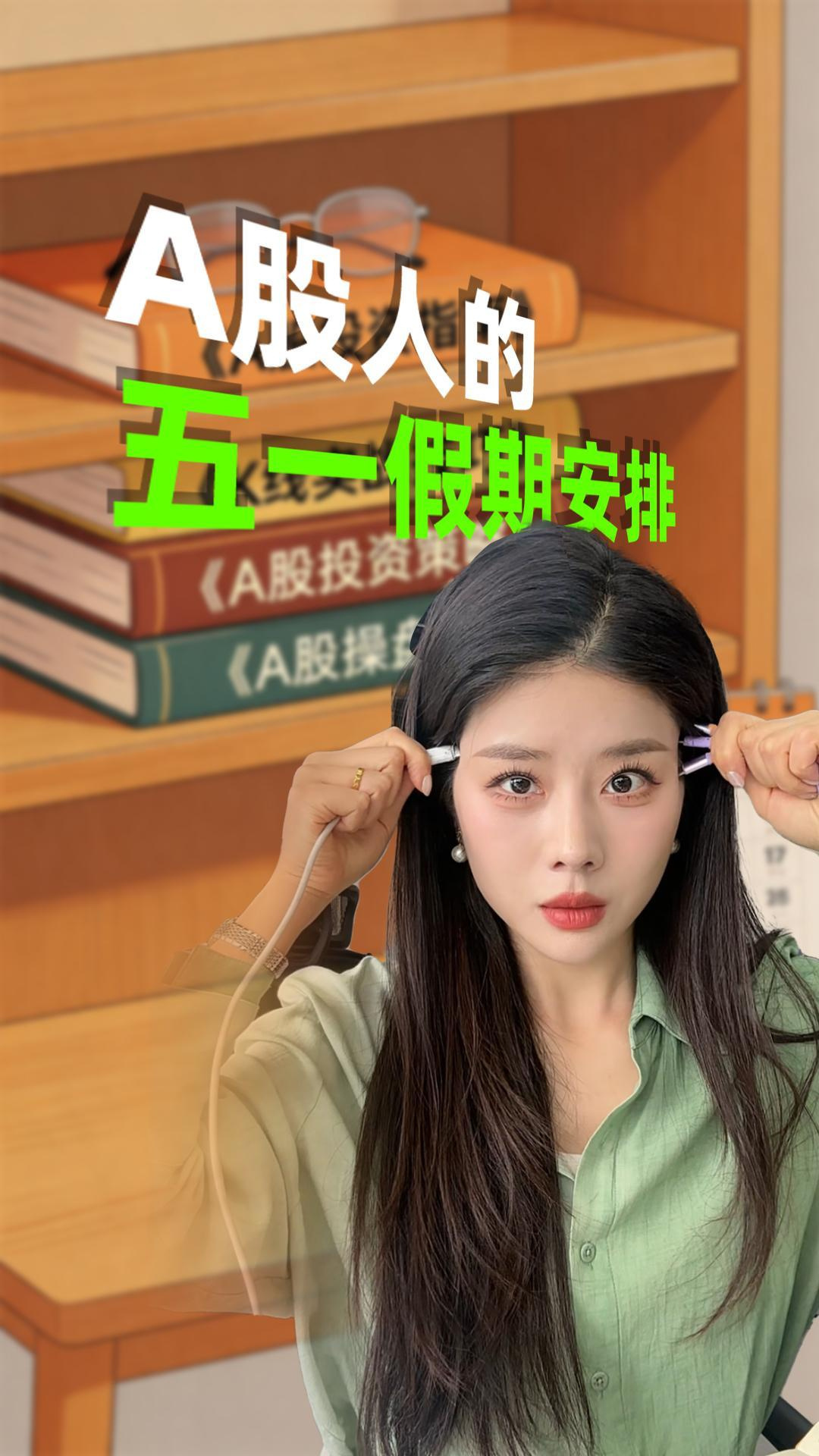 A股人的五一假期安排
