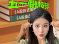 A股人的五一假期安排