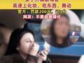 女子开辅助驾驶高速上化妆、吃东西、舞动，称“我觉得它比我开得好” 警方：罚款200元，记3分；网友：不要自我矮化