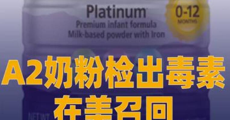A2奶粉因检出毒素在美召回 公司：对中国市场没有影响 海关总署紧急提醒