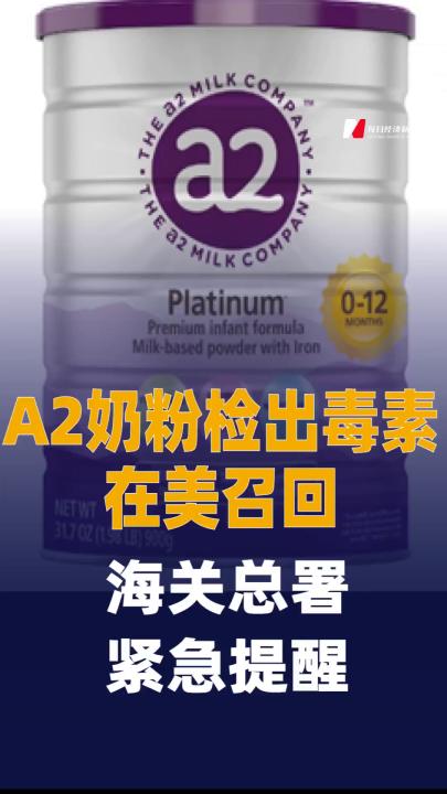 A2奶粉因检出毒素在美召回 公司：对中国市场没有影响 海关总署紧急提醒