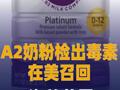 A2奶粉因检出毒素在美召回 公司：对中国市场没有影响 海关总署紧急提醒