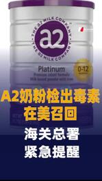 A2奶粉因检出毒素在美召回 公司：对中国市场没有影响 海关总署紧急提醒