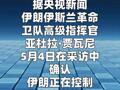 伊高级指挥官：伊朗正控制霍尔木兹海峡 美无法扭转当前局面