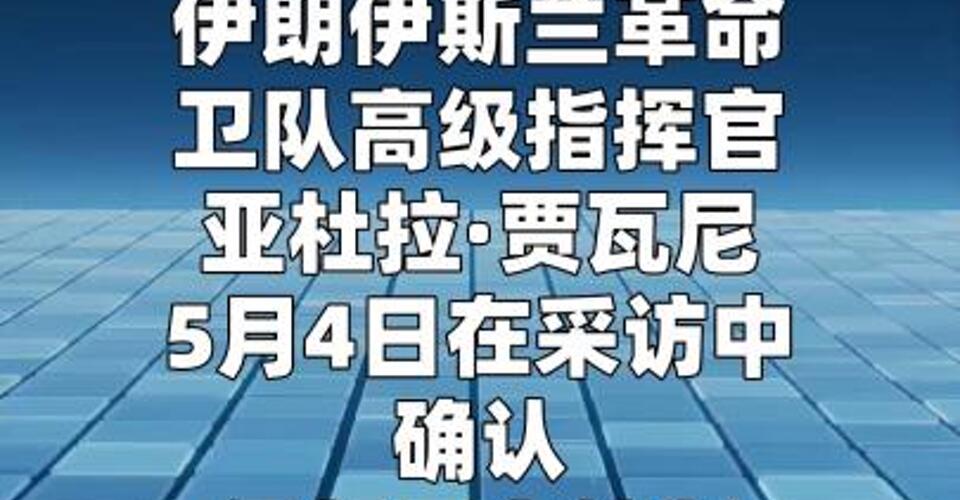伊高级指挥官：伊朗正控制霍尔木兹海峡 美无法扭转当前局面