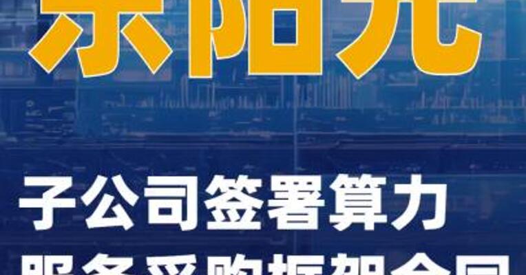 东阳光：子公司签署算力服务采购框架合同