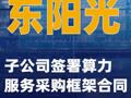 东阳光：子公司签署算力服务采购框架合同