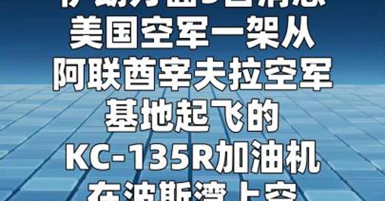 美国加油机飞越波斯湾时请求紧急降落