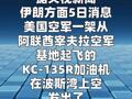美国加油机飞越波斯湾时请求紧急降落