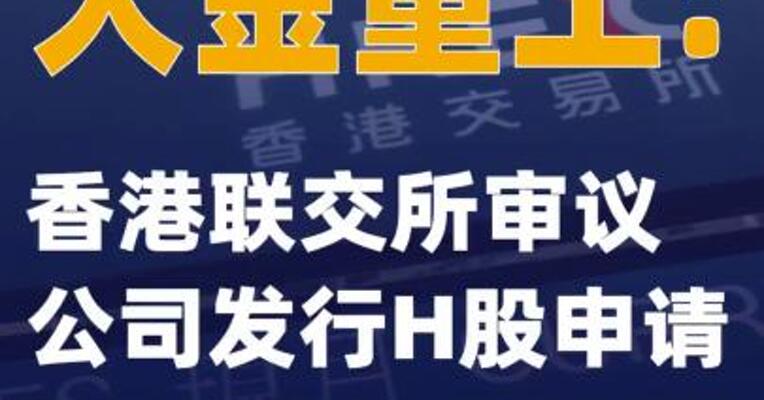 大金重工：香港联交所审议公司发行H股申请