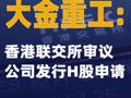 大金重工：香港联交所审议公司发行H股申请