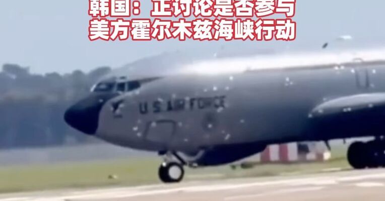 突发！美国空军一架加油机请求紧急降落，伊方：美军袭击民用船只打死5名平民！韩国：正讨论是否参与美方霍尔木兹海峡行动#突发新闻#美伊局势