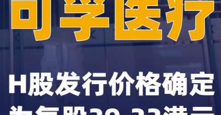 可孚医疗：H股发行价格确定为每股39.33港元