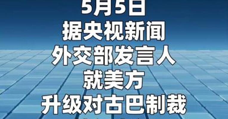 外交部回应美方升级对古巴制裁