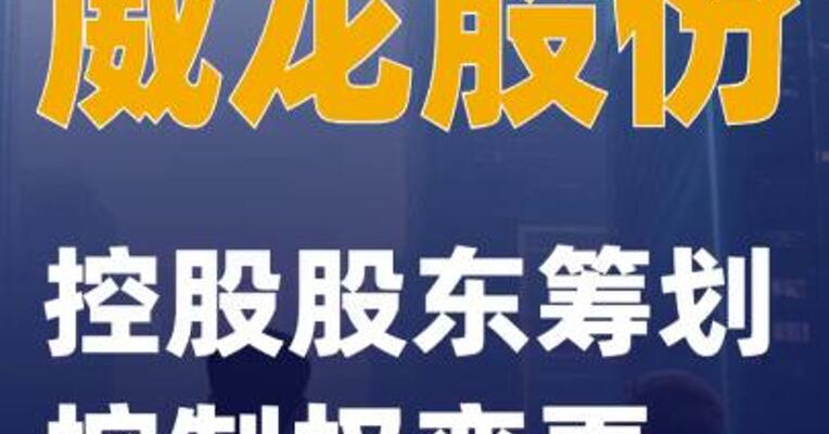 威龙股份：控股股东筹划控制权变更