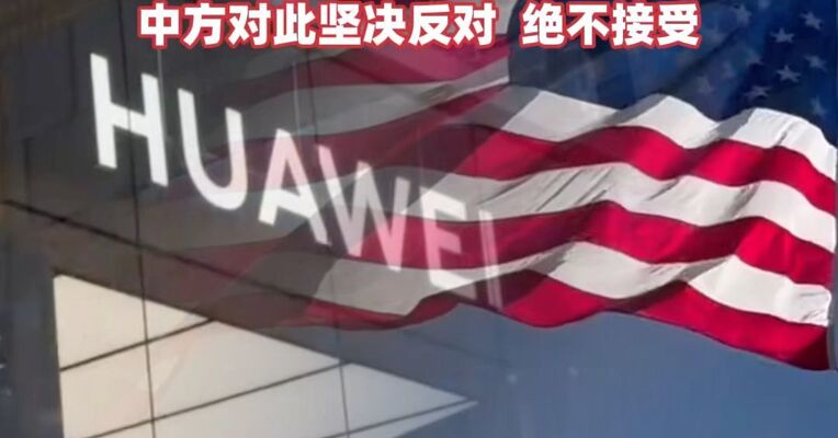 美国驻巴拿马大使抹黑华为，散布涉华谣言，中国驻巴拿马大使馆发布严正声明#中国发表严正声明