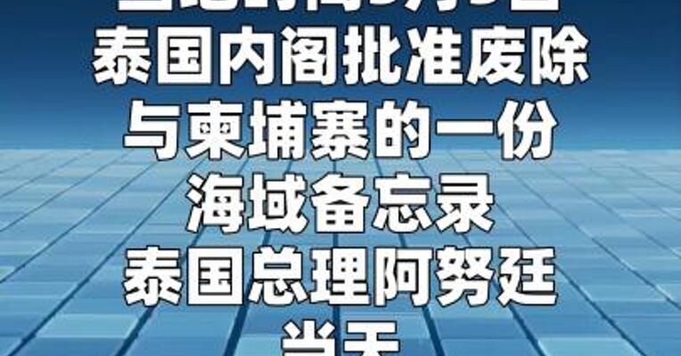 泰国内阁批准废除与柬埔寨的海域备忘录