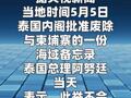 泰国内阁批准废除与柬埔寨的海域备忘录