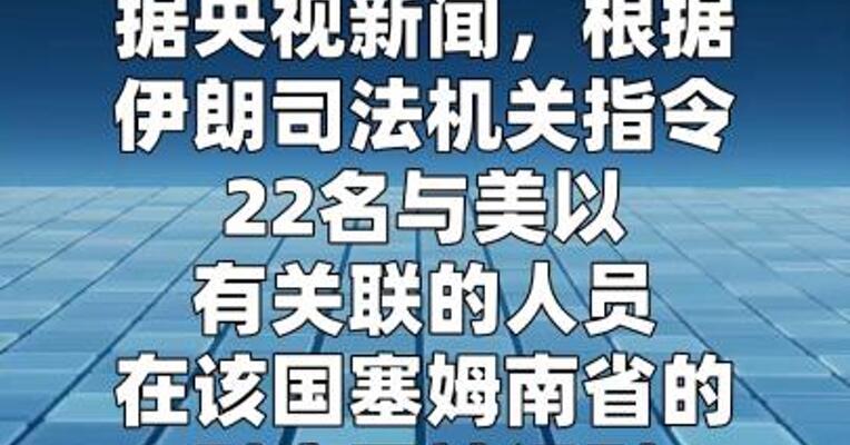 伊朗查封并没收22名与美以有关联人员财产  
