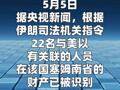 伊朗查封并没收22名与美以有关联人员财产  