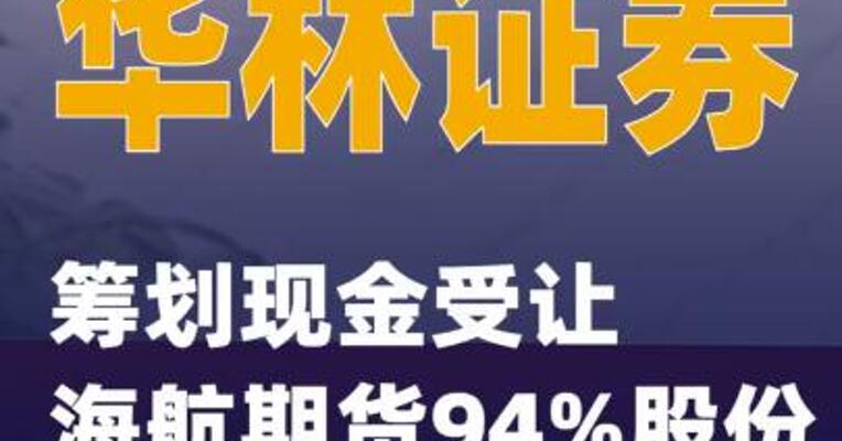 华林证券：筹划现金受让海航期货94%股份