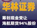 华林证券：筹划现金受让海航期货94%股份
